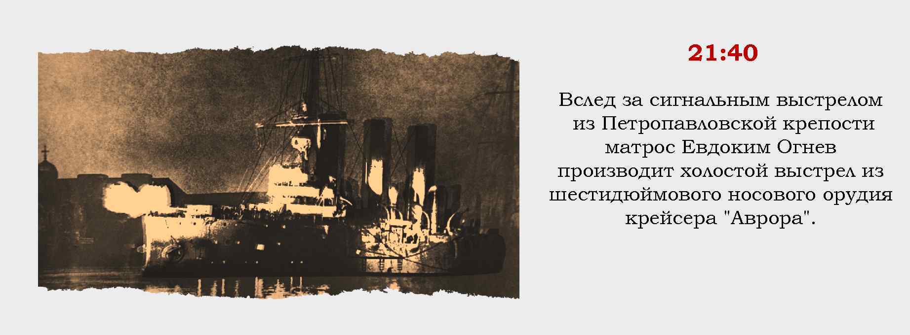 21: 40 Вслед за сигнальным выстрелом из Петропавловской крепости матрос Евдоким Огнев производит холостой