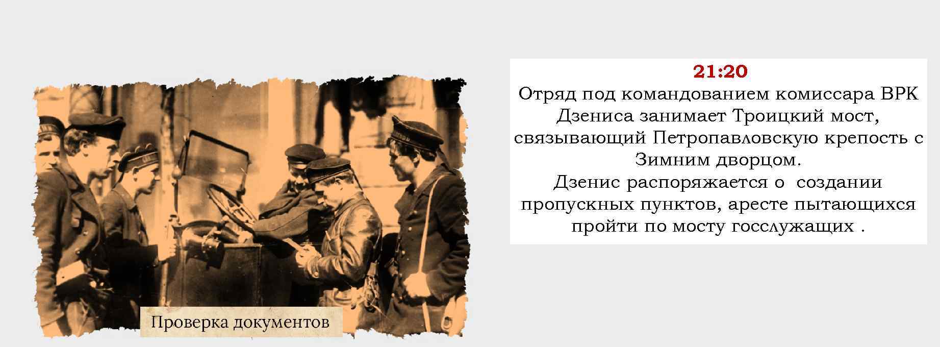 21: 20 Отряд под командованием комиссара ВРК Дзениса занимает Троицкий мост, связывающий Петропавловскую крепость