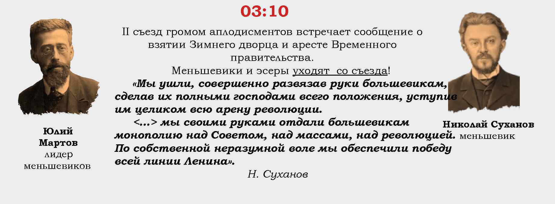 03: 10 Юлий Мартов лидер меньшевиков II съезд громом аплодисментов встречает сообщение о взятии