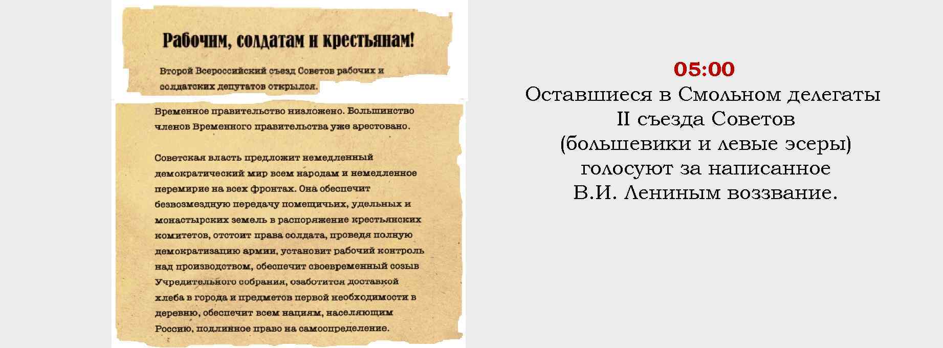 05: 00 Оставшиеся в Смольном делегаты II съезда Советов (большевики и левые эсеры) голосуют
