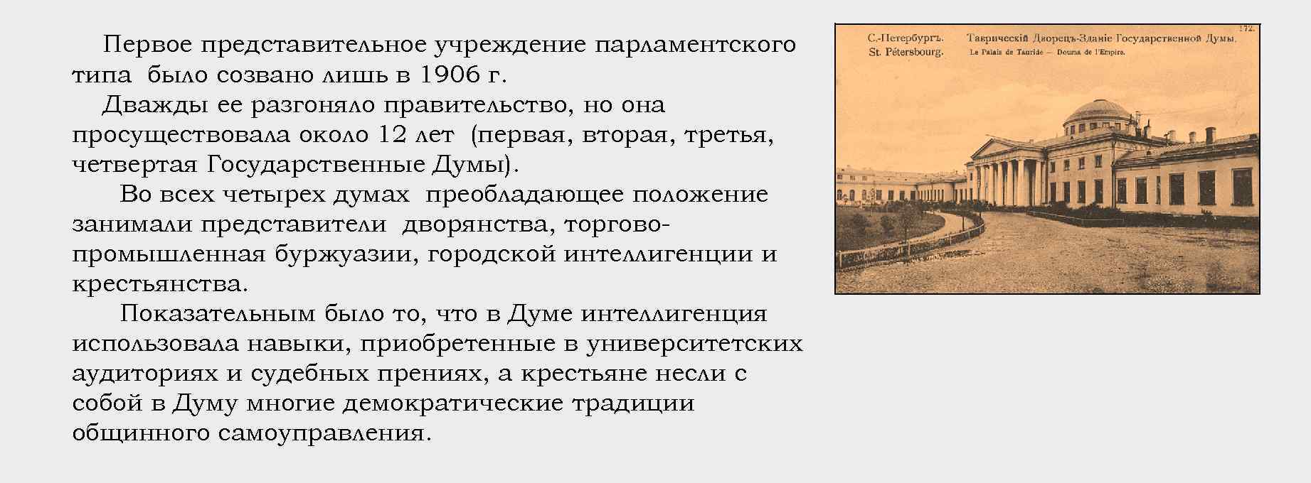 Представительное учреждение. Первый опыт российского парламентаризма. Первое представительное учреждение парламентского типа. Представительные учреждения. Думский парламентаризм.