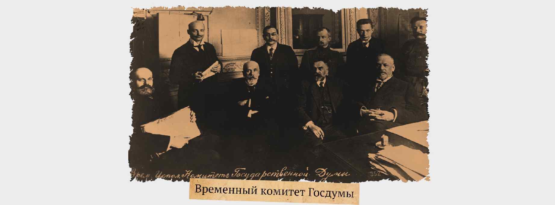 Временный комитет. Временный комитет государственной Думы в феврале 1917. Временный комитет государственной Думы 1917 возглавил. Председатель временного комитета государственной Думы в феврале 1917. Временный комитет государственной Думы во главе с Родзянко..