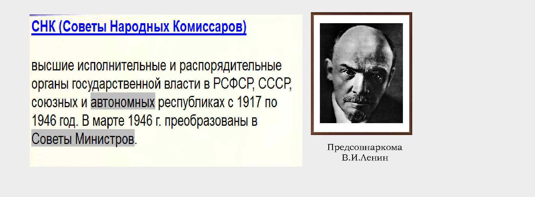 Предсовнаркома В. И. Ленин 