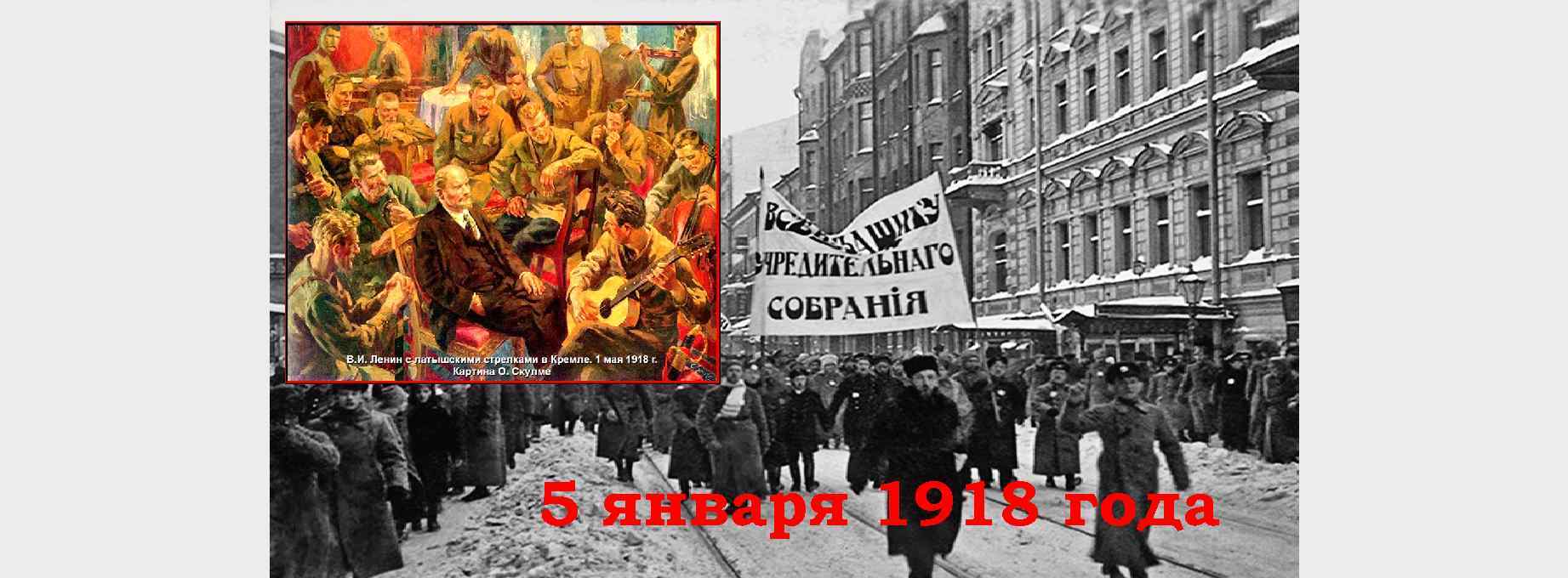 5 января 1918 года 