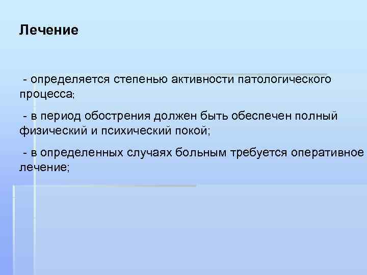 Лечение - определяется степенью активности патологического процесса; - в период обострения должен быть обеспечен