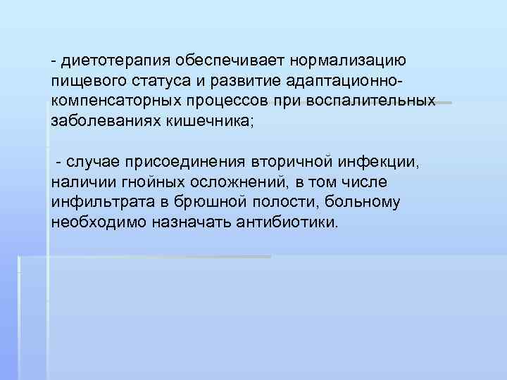 - диетотерапия обеспечивает нормализацию пищевого статуса и развитие адаптационнокомпенсаторных процессов при воспалительных заболеваниях кишечника;