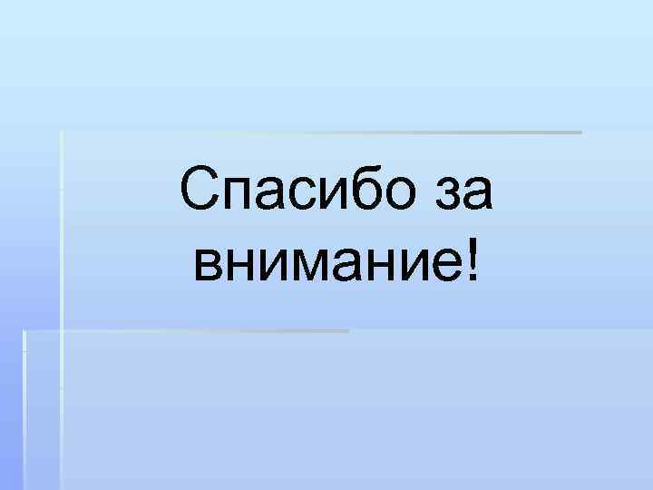 Спасибо за внимание! 