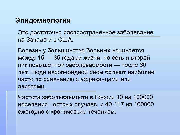 Эпидемиология Это достаточно распространенное заболевание на Западе и в США. Болезнь у большинства больных