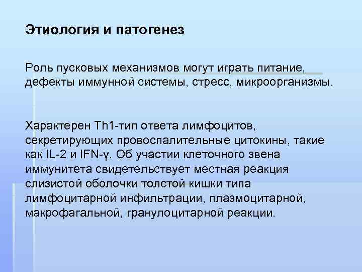 Этиология и патогенез Роль пусковых механизмов могут играть питание, дефекты иммунной системы, стресс, микроорганизмы.