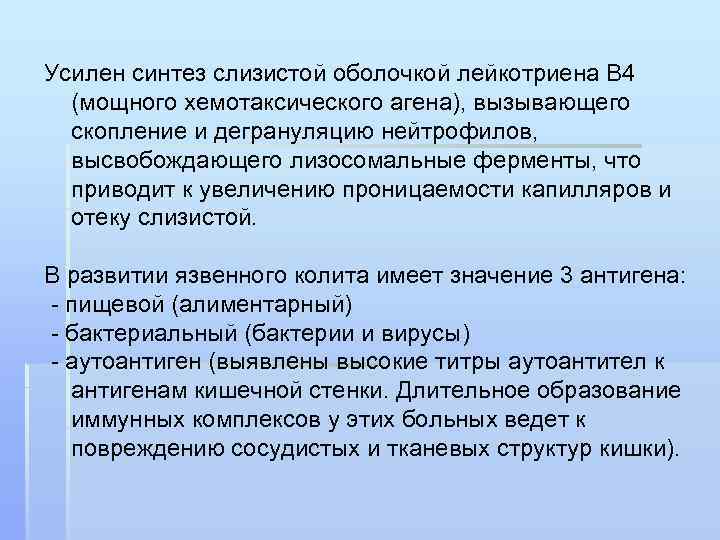 Усилен синтез слизистой оболочкой лейкотриена В 4 (мощного хемотаксического агена), вызывающего скопление и дегрануляцию