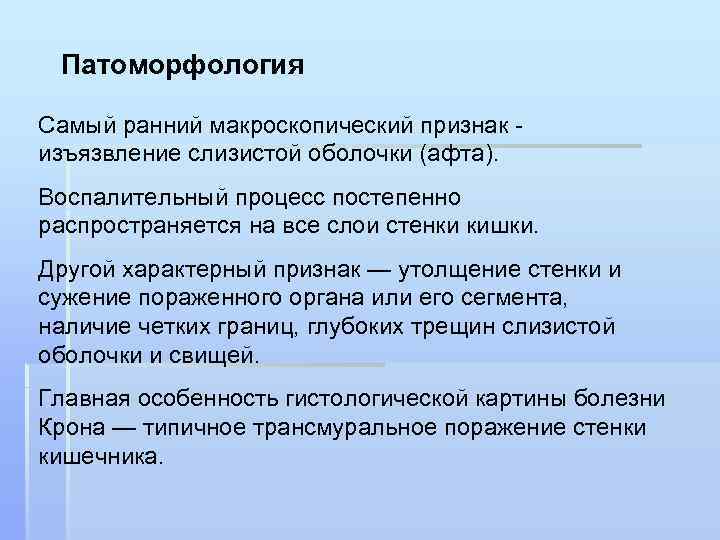 Патоморфология Самый ранний макроскопический признак - изъязвление слизистой оболочки (афта). Воспалительный процесс постепенно распространяется
