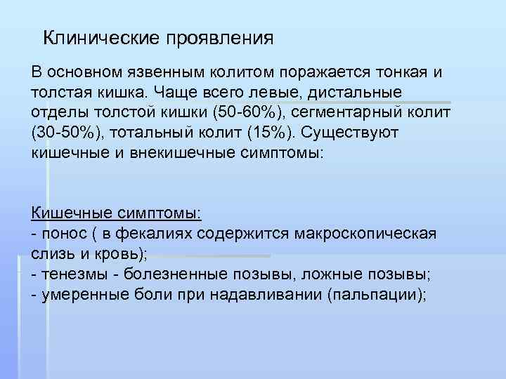 Клинические проявления В основном язвенным колитом поражается тонкая и толстая кишка. Чаще всего левые,