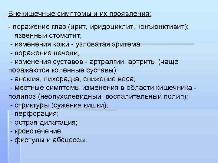 Внекишечные симптомы и их проявления: - поражение глаз (ирит, иридоциклит, конъюнктивит); - язвенный стоматит;