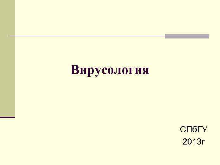 Вирусология СПб. ГУ 2013 г 