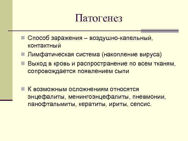 Патогенез n Способ заражения – воздушно-капельный, контактный n Лимфатическая система (накопление вируса) n Выход