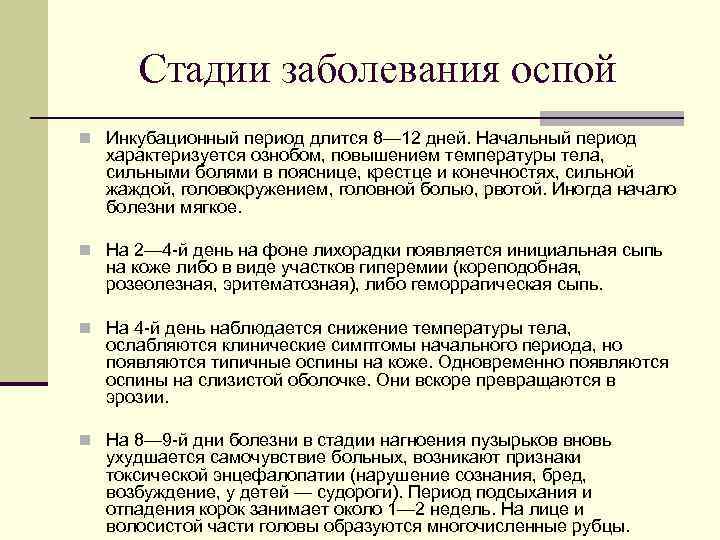 Стадии заболевания оспой n Инкубационный период длится 8— 12 дней. Начальный период характеризуется ознобом,
