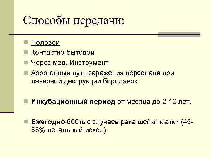 Способы передачи: n Половой n Контактно-бытовой n Через мед. Инструмент n Аэрогенный путь заражения