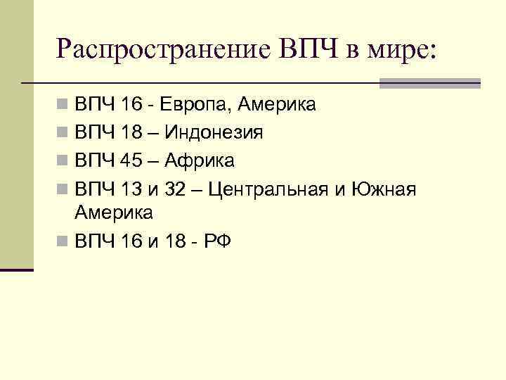 Распространение ВПЧ в мире: n ВПЧ 16 - Европа, Америка n ВПЧ 18 –