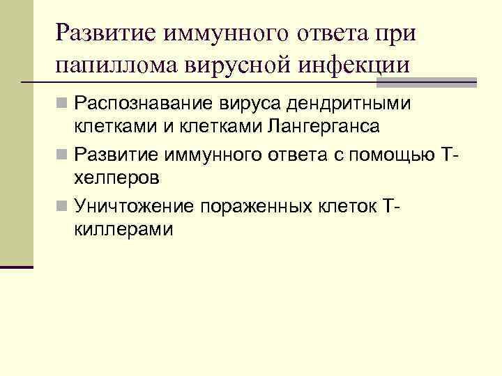 Развитие иммунного ответа при папиллома вирусной инфекции n Распознавание вируса дендритными клетками Лангерганса n