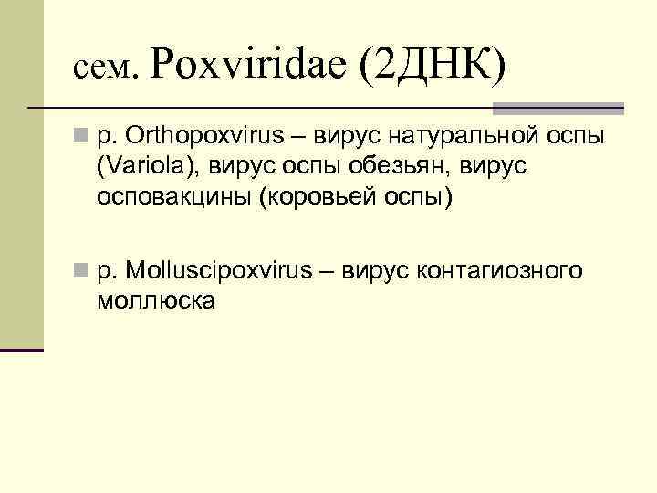 сем. Poxviridae (2 ДНК) n р. Orthopoxvirus – вирус натуральной оспы (Variola), вирус оспы