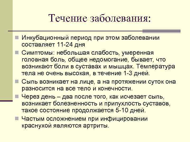 Течение заболевания: n Инкубационный период при этом заболевании n n составляет 11 -24 дня