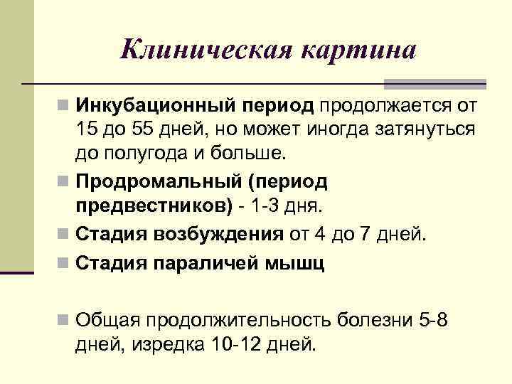Клиническая картина n Инкубационный период продолжается от 15 до 55 дней, но может иногда