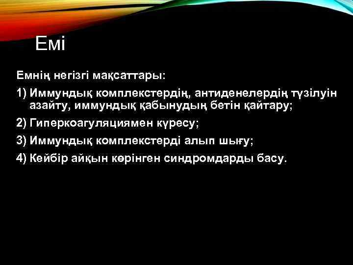 Емі Емнің негізгі мақсаттары: 1) Иммундық комплекстердің, антиденелердің түзілуін азайту, иммундық қабынудың бетін қайтару;