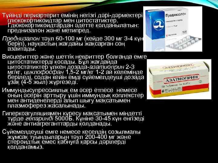 Түйінді периартерит емінің негізгі дәрі-дәрмектері – глюкокортикоидтар мен цитостатиктер. Гдюкокортикоидтардан әдетте қолданылатын: преднизалон және