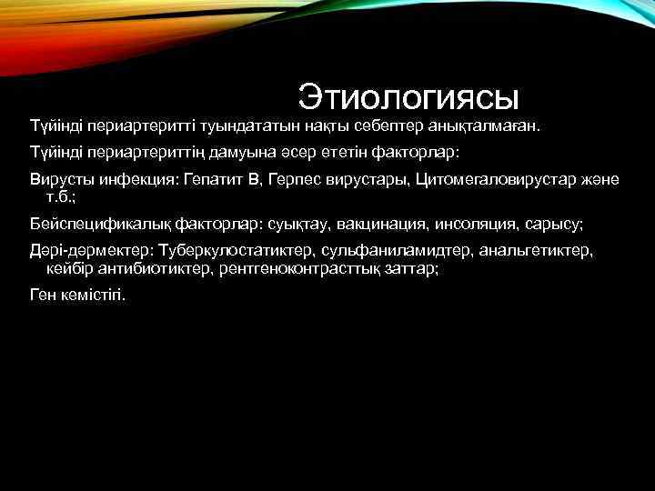 Этиологиясы Түйінді периартеритті туындататын нақты себептер анықталмаған. Түйінді периартериттің дамуына әсер ететін факторлар: Вирусты