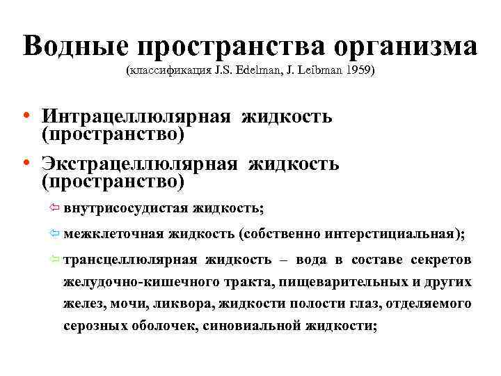 Водные пространства организма (классификация J. S. Edelman, J. Leibman 1959) • Интрацеллюлярная жидкость (пространство)