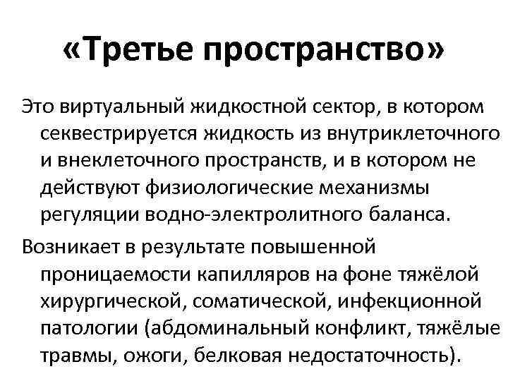  «Третье пространство» Это виртуальный жидкостной сектор, в котором секвестрируется жидкость из внутриклеточного и