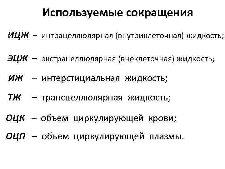 Используемые сокращения ИЦЖ – интрацеллюлярная (внутриклеточная) жидкость; ЭЦЖ – экстрацеллюлярная (внеклеточная) жидкость; ИЖ –