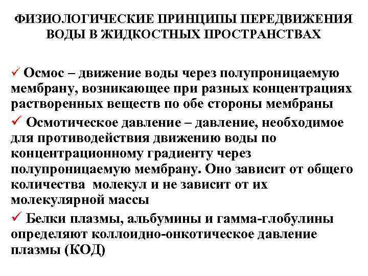 ФИЗИОЛОГИЧЕСКИЕ ПРИНЦИПЫ ПЕРЕДВИЖЕНИЯ ВОДЫ В ЖИДКОСТНЫХ ПРОСТРАНСТВАХ ü Осмос – движение воды через полупроницаемую