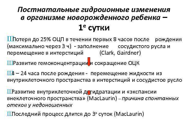 Постнатальные гидроионные изменения в организме новорожденного ребенка – 1 е сутки Ш Потеря до