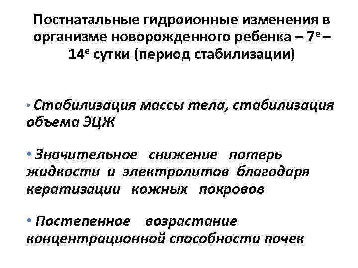 Постнатальные гидроионные изменения в организме новорожденного ребенка – 7 е – 14 е сутки