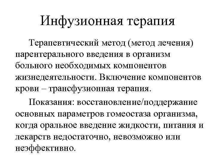 Инфузионная терапия Терапевтический метод (метод лечения) парентерального введения в организм больного необходимых компонентов жизнедеятельности.