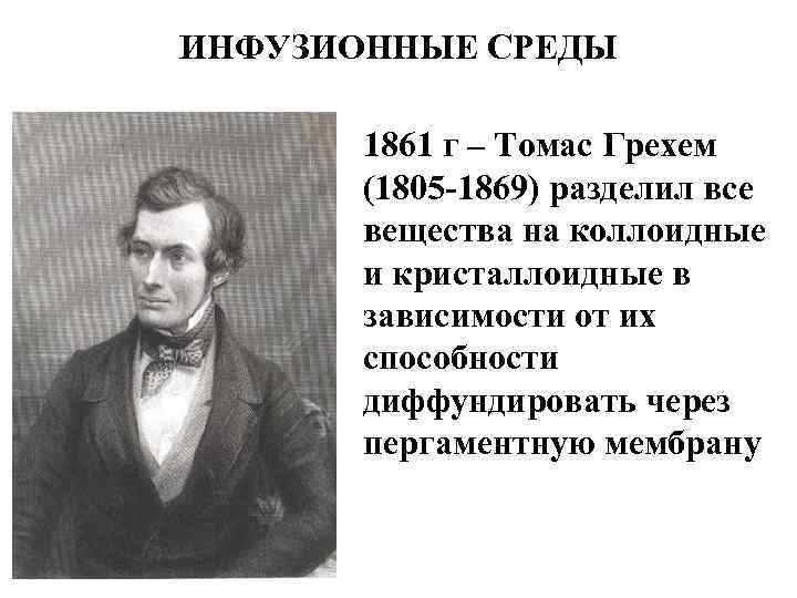 ИНФУЗИОННЫЕ СРЕДЫ 1861 г – Томас Грехем (1805 -1869) разделил все вещества на коллоидные