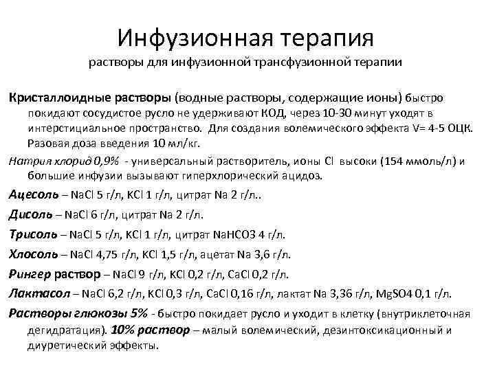 Инфузионная терапия растворы для инфузионной трансфузионной терапии Кристаллоидные растворы (водные растворы, содержащие ионы) быстро