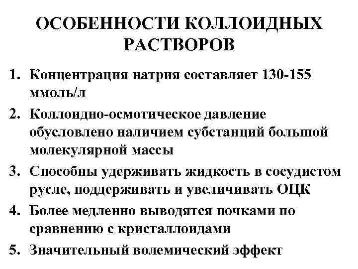 ОСОБЕННОСТИ КОЛЛОИДНЫХ РАСТВОРОВ 1. Концентрация натрия составляет 130 -155 ммоль/л 2. Коллоидно-осмотическое давление обусловлено