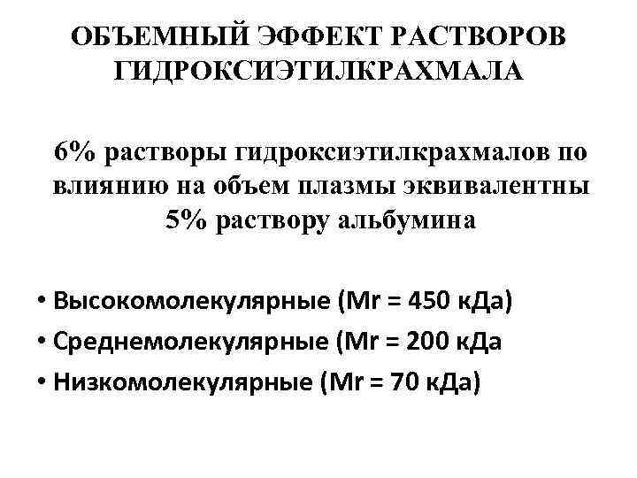 ОБЪЕМНЫЙ ЭФФЕКТ РАСТВОРОВ ГИДРОКСИЭТИЛКРАХМАЛА 6% растворы гидроксиэтилкрахмалов по влиянию на объем плазмы эквивалентны 5%