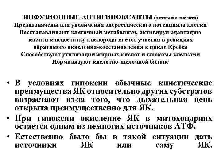 ИНФУЗИОННЫЕ АНТИГИПОКСАНТЫ (янтарная кислота) Предназначены для увеличения энергетического потенциала клетки Восстанавливают клеточный метаболизм, активируя