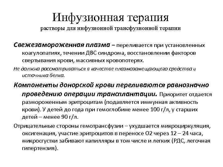 Инфузионная терапия растворы для инфузионной трансфузионной терапии Свежезамороженная плазма – переливается при установленных коагулопатиях,