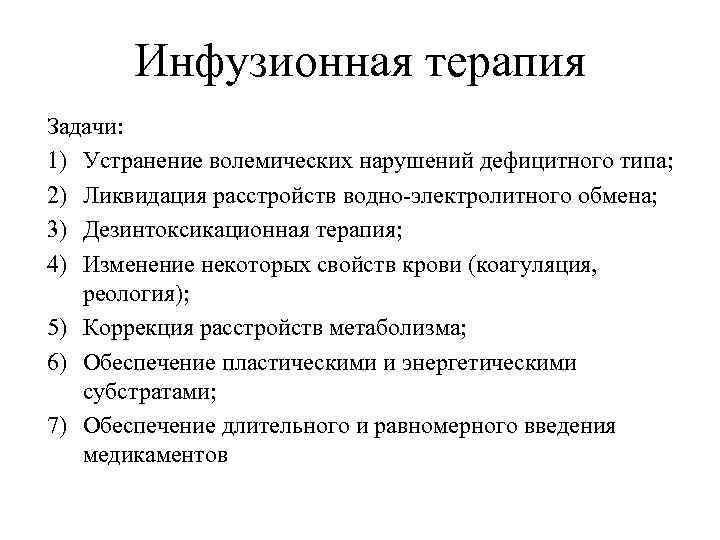 Инфузионная терапия Задачи: 1) Устранение волемических нарушений дефицитного типа; 2) Ликвидация расстройств водно-электролитного обмена;