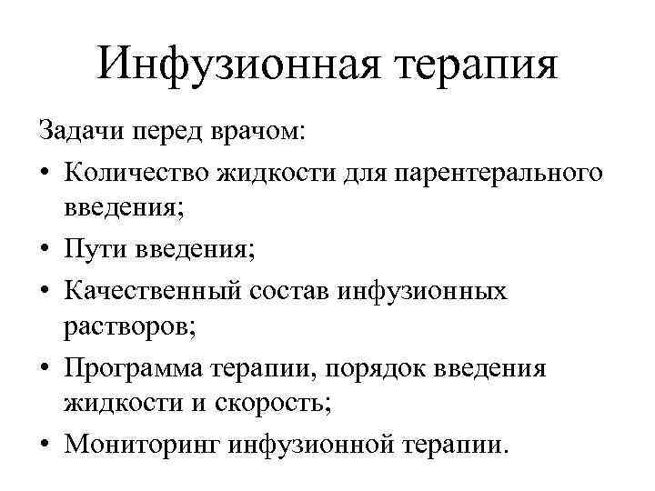 Инфузионная терапия Задачи перед врачом: • Количество жидкости для парентерального введения; • Пути введения;