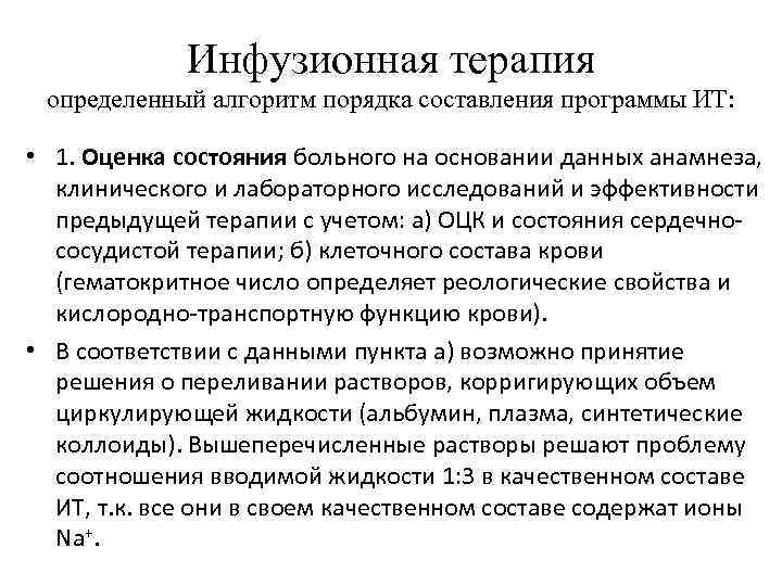 Инфузионная терапия определенный алгоритм порядка составления программы ИТ: • 1. Оценка состояния больного на