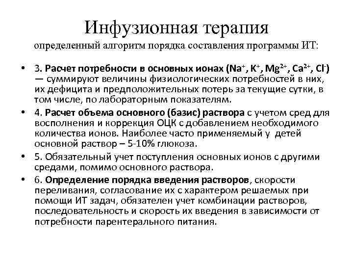 Инфузионная терапия определенный алгоритм порядка составления программы ИТ: • 3. Расчет потребности в основных