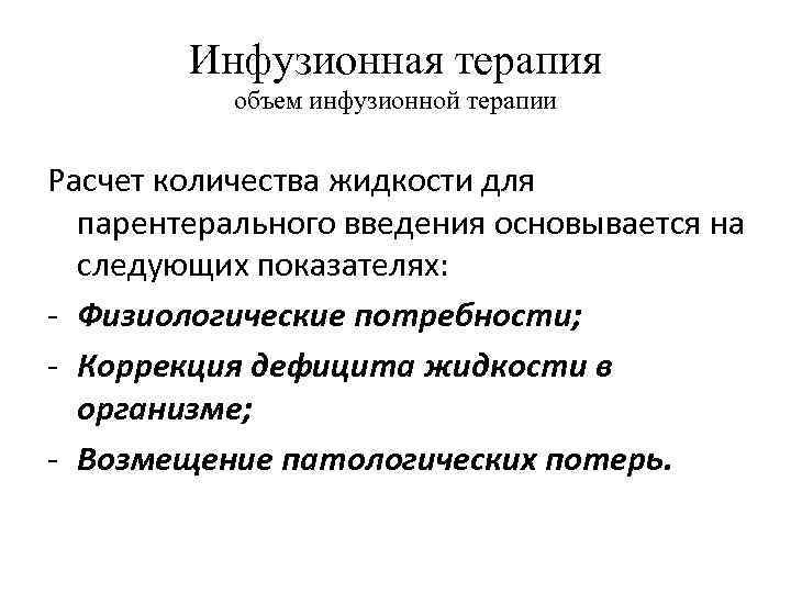 Инфузионная терапия объем инфузионной терапии Расчет количества жидкости для парентерального введения основывается на следующих