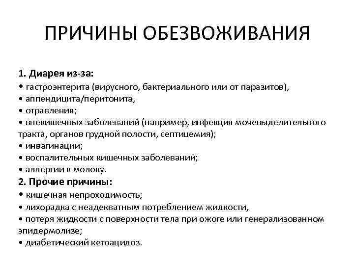 ПРИЧИНЫ ОБЕЗВОЖИВАНИЯ 1. Диарея из-за: • гастроэнтерита (вирусного, бактериального или от паразитов), • аппендицита/перитонита,