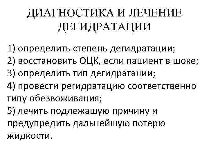 ДИАГНОСТИКА И ЛЕЧЕНИЕ ДЕГИДРАТАЦИИ 1) определить степень дегидратации; 2) восстановить ОЦК, если пациент в