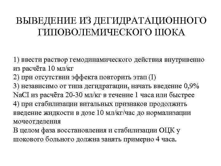 ВЫВЕДЕНИЕ ИЗ ДЕГИДРАТАЦИОННОГО ГИПОВОЛЕМИЧЕСКОГО ШОКА 1) ввести раствор гемодинамического действия внутривенно из расчёта 10